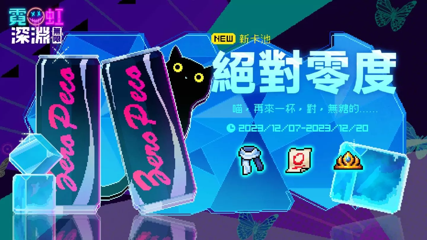 《霓虹深淵：無限》全新「深度凍結」冰火關卡開放！全新冰系女劍客領域展開 同步釋出多項福利