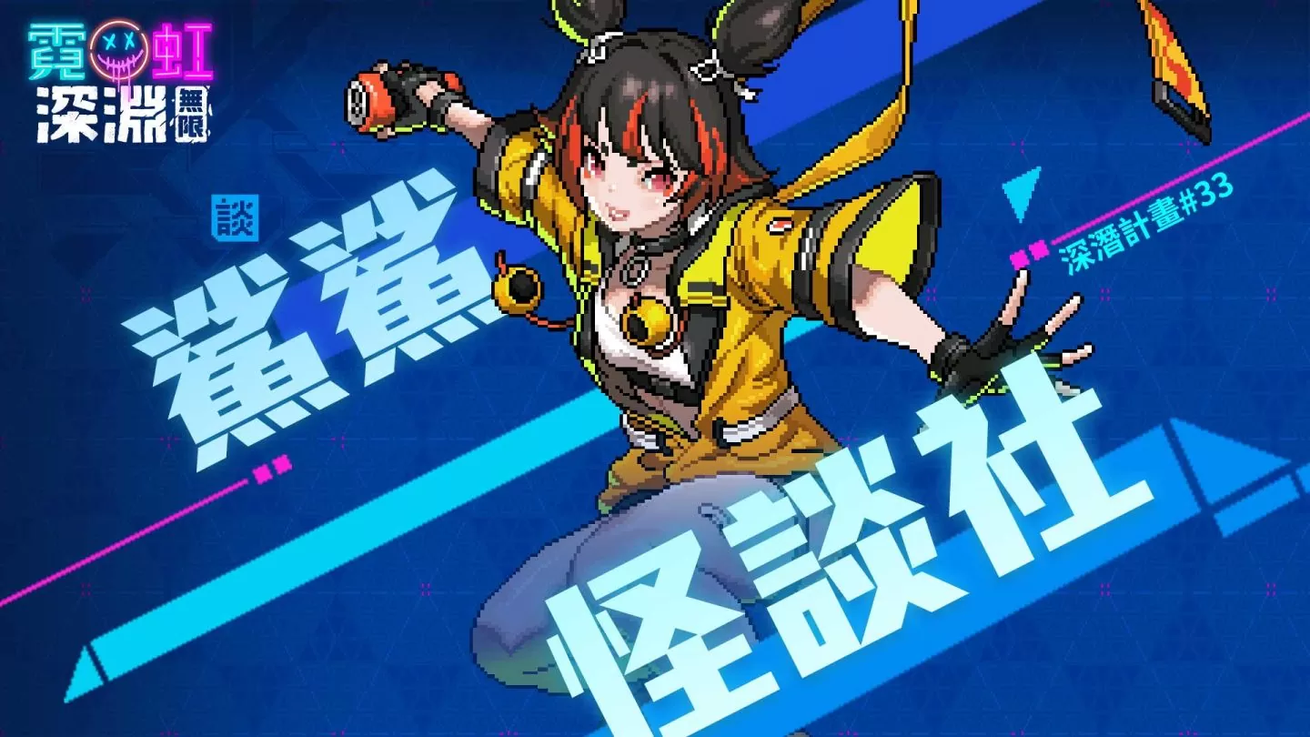 《霓虹深淵：無限》全新「深度凍結」冰火關卡開放！全新冰系女劍客領域展開 同步釋出多項福利