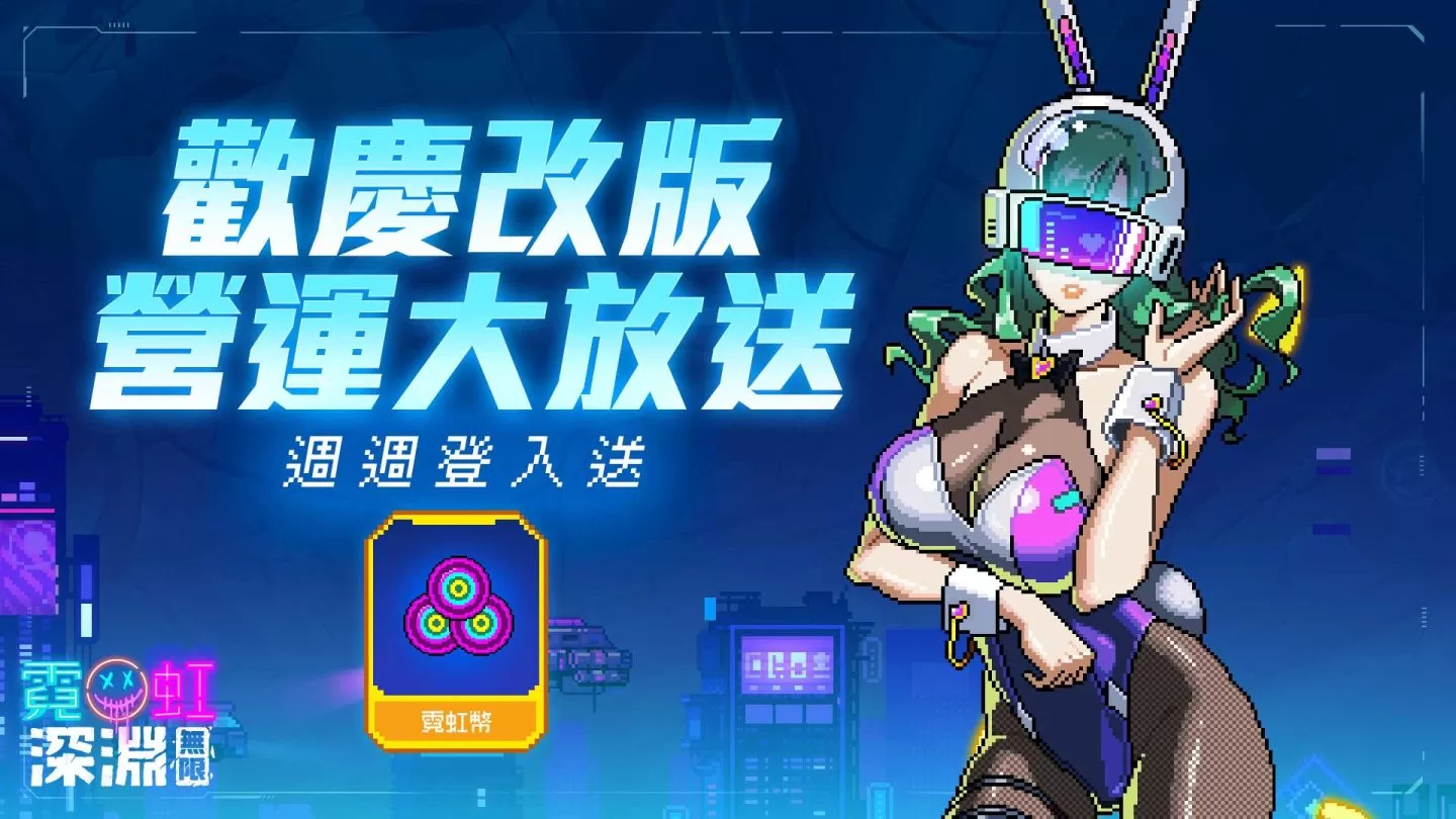 《霓虹深淵：無限》全新「深度凍結」冰火關卡開放！全新冰系女劍客領域展開 同步釋出多項福利