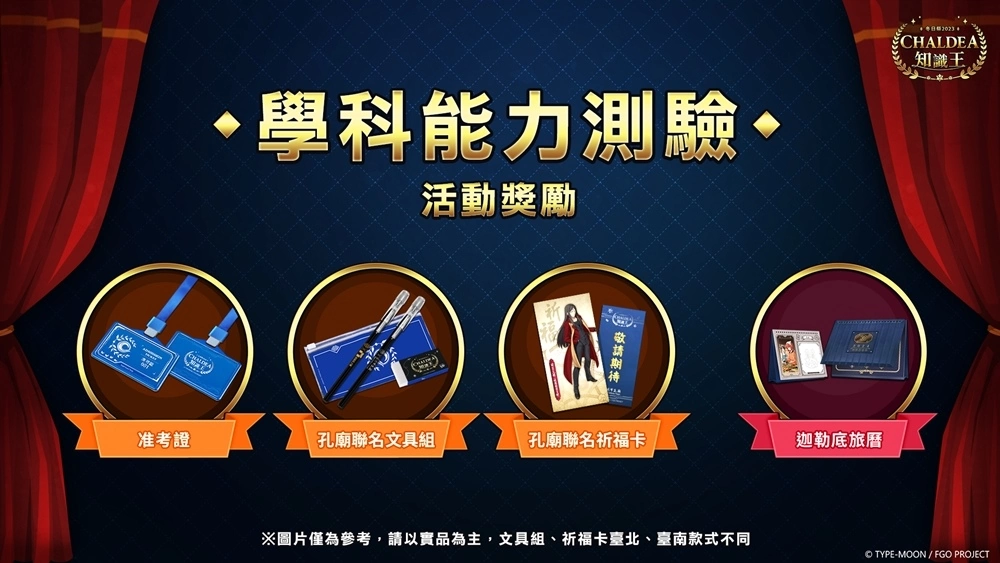 《Fate/Grand Order》繁中版「CHALDEA知識王」開放線上資格考、發送限量孔廟聯名祈願卡！