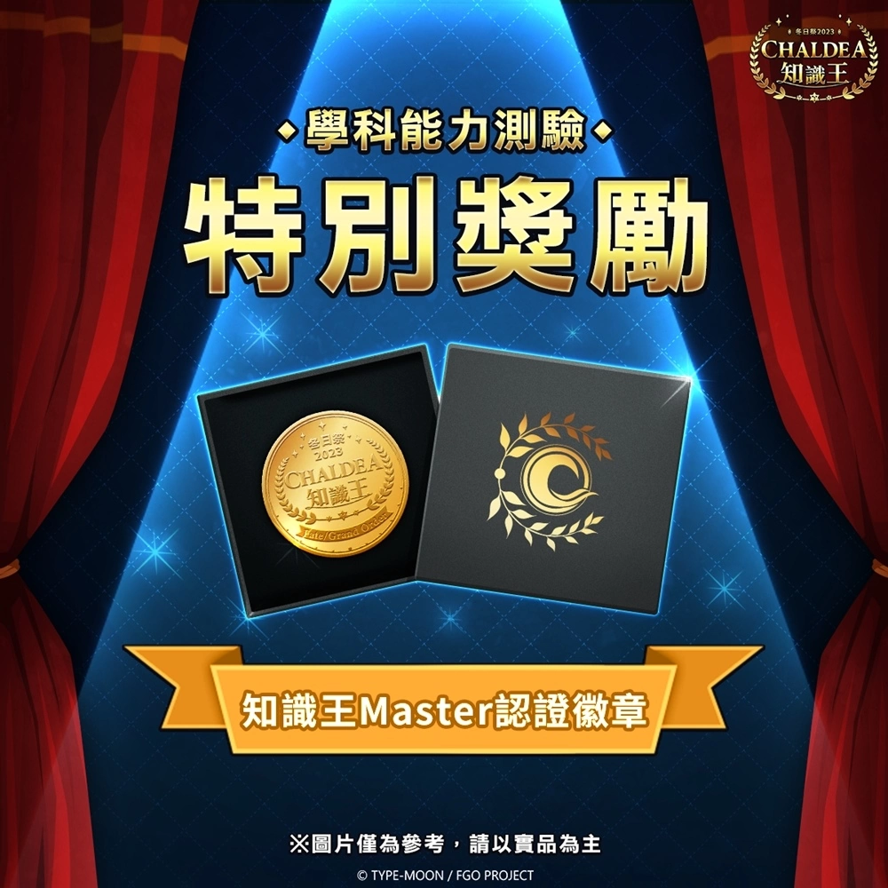 《Fate/Grand Order》繁中版「CHALDEA知識王」開放線上資格考、發送限量孔廟聯名祈願卡！