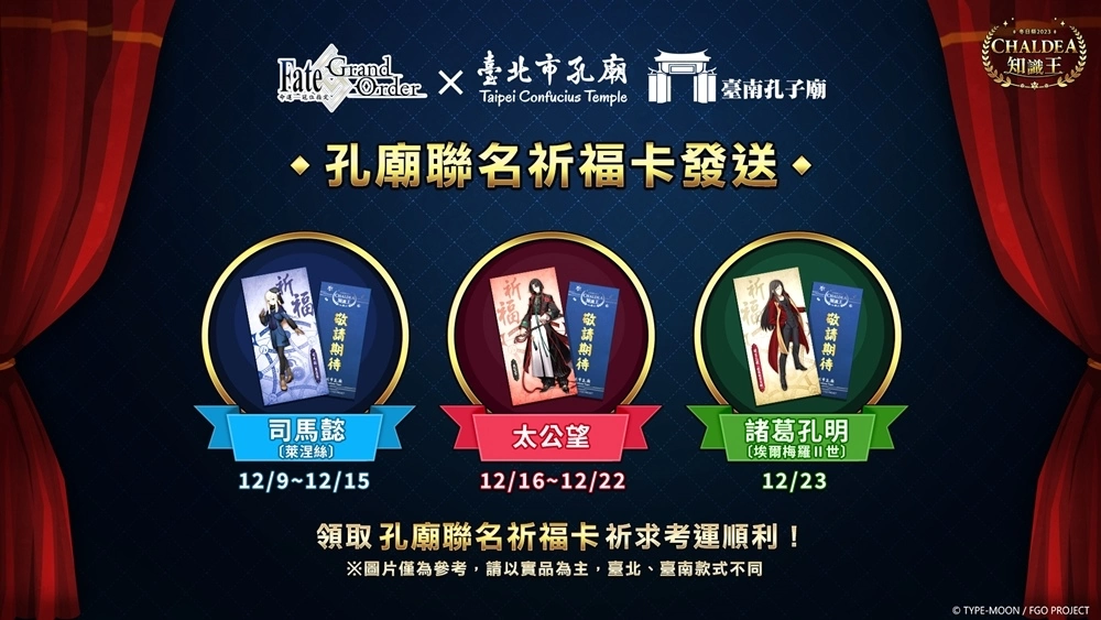 《Fate/Grand Order》繁中版「CHALDEA知識王」開放線上資格考、發送限量孔廟聯名祈願卡！