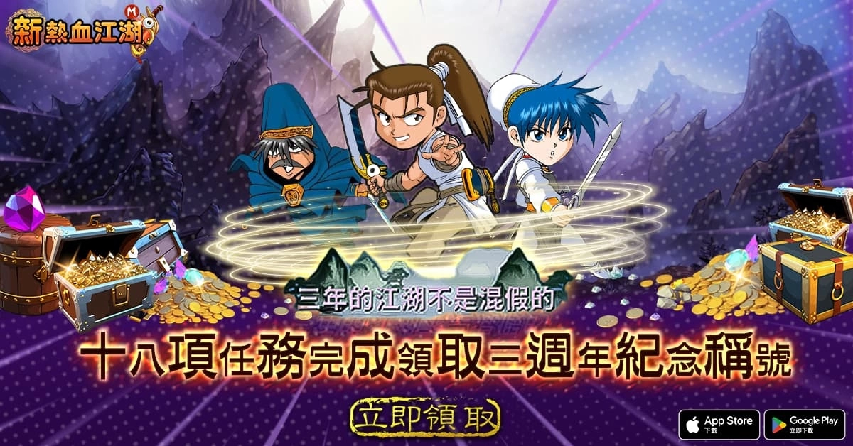 《新熱血江湖M》歡慶三週年即日展開多樣活動限定，限定時裝輕鬆拿