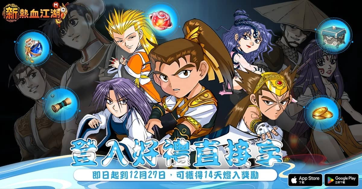 《新熱血江湖M》歡慶三週年即日展開多樣活動限定，限定時裝輕鬆拿