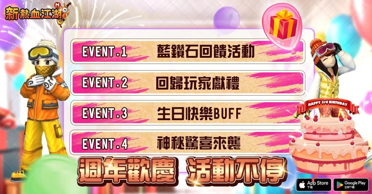 《新熱血江湖M》歡慶三週年即日展開多樣活動限定，限定時裝輕鬆拿