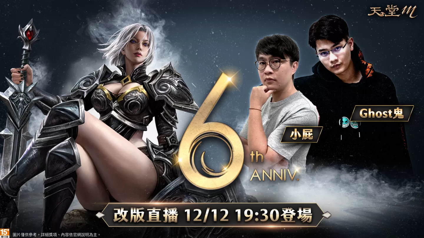 《天堂M》六週年改版即將登場！首次台韓跨國戰 「虛空的寺院」12/13全面開戰！