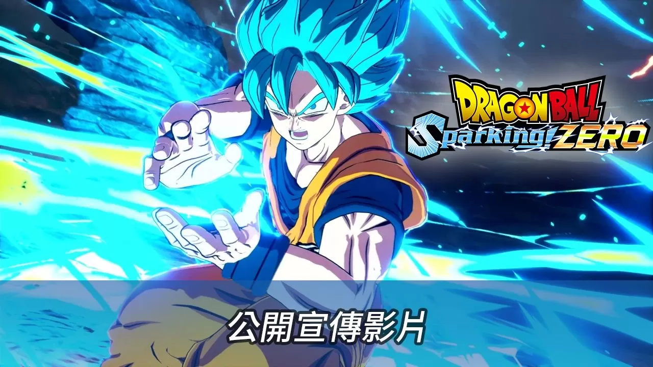 《七龍珠Z Sparking！》系列最新《七龍珠 電光炸裂！Zero》即將推出！宣傳影片同步公開