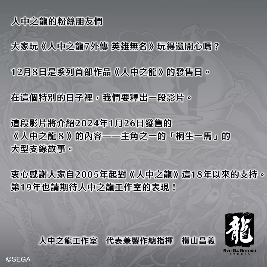 《人中之龍8》公開桐生的支線故事內容「臨終筆記」影片，回顧桐生一馬的過往並思考其意義