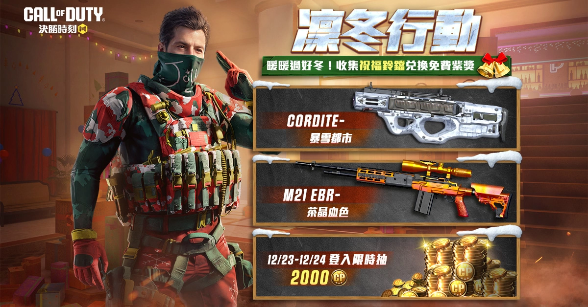 《決勝時刻M》超夯凜冬版本「覆海靈音」上線！一同進入神話時代，迎接「Grau 5.56 - 源核天災」