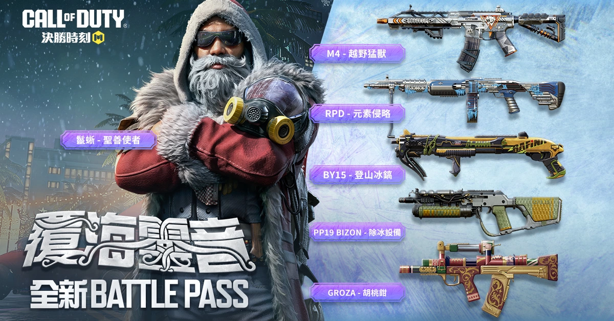 《決勝時刻M》超夯凜冬版本「覆海靈音」上線！一同進入神話時代，迎接「Grau 5.56 - 源核天災」