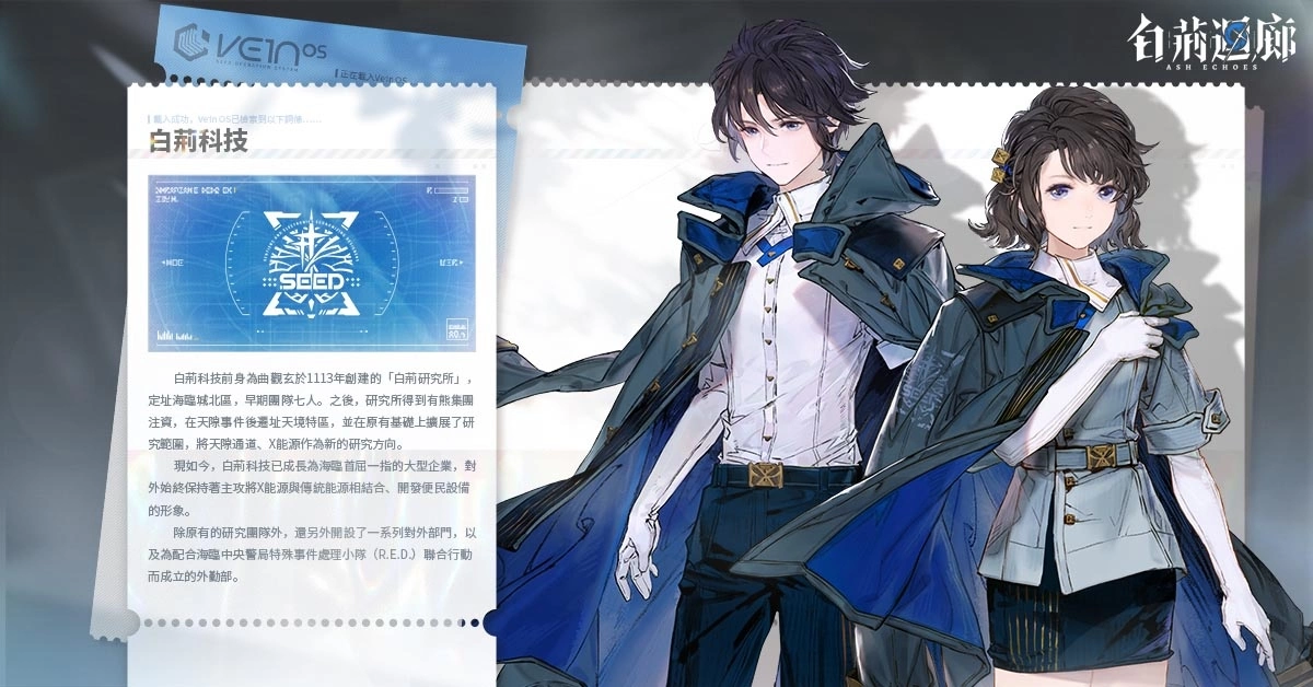 《古劍奇譚》開發商新作《白荊迴廊》釋出主要勢力「白荊科技」及角色介紹　　
