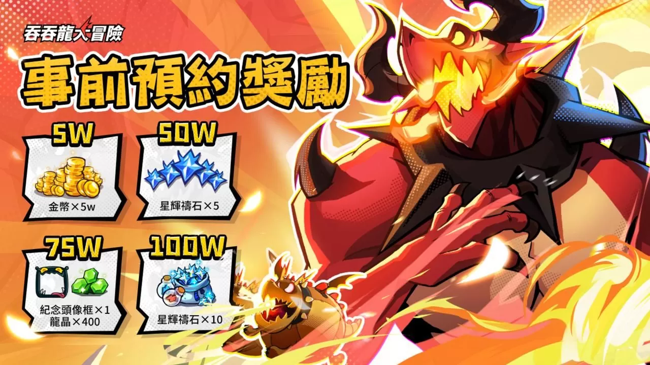 休閒動作騎龍冒險RPG《吞吞龍大冒險》上市日期公開，事前預約即日開跑！