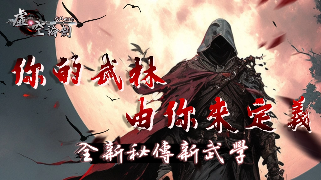 《武林群俠傳之虛空論劍》全新改版「秘傳弟子系統」正式開戰！
