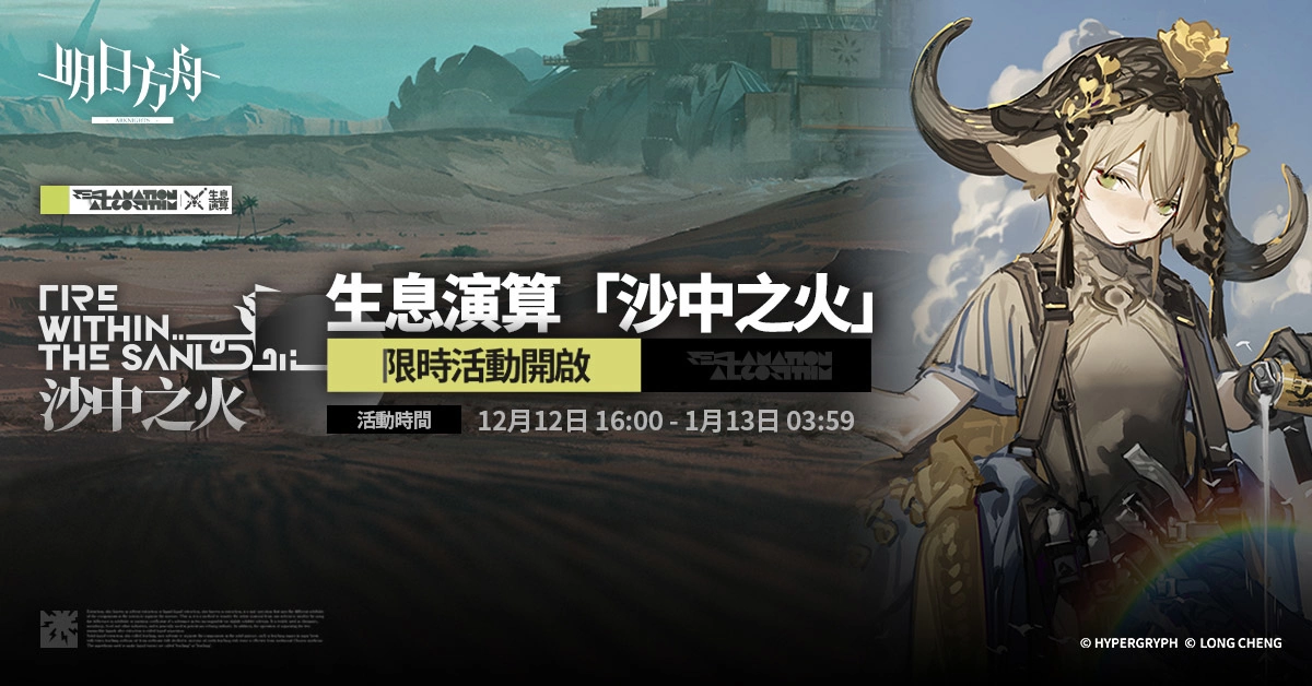 《明日方舟》×《魔物獵人》合作活動登場！Side Story「落葉逐火」同步開放