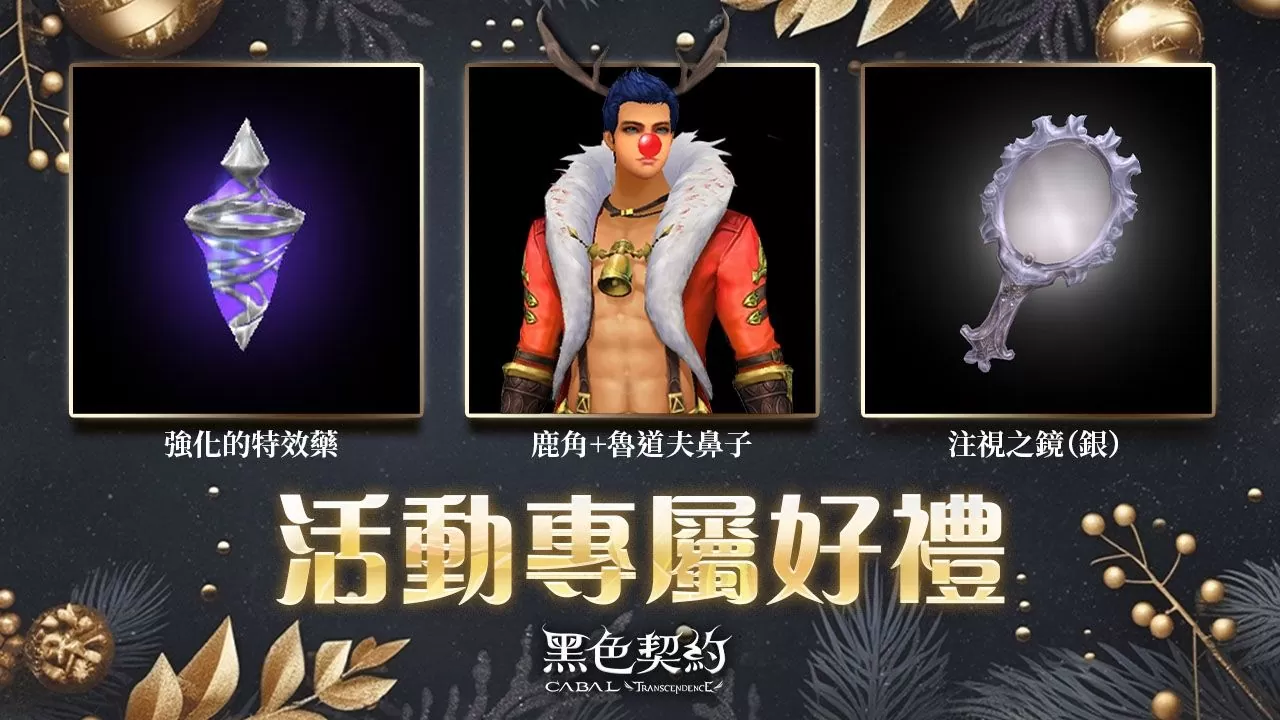 《黑色契約 CABAL Online》推出聖誕節限定活動，同步進行年末改版、開放全新副本