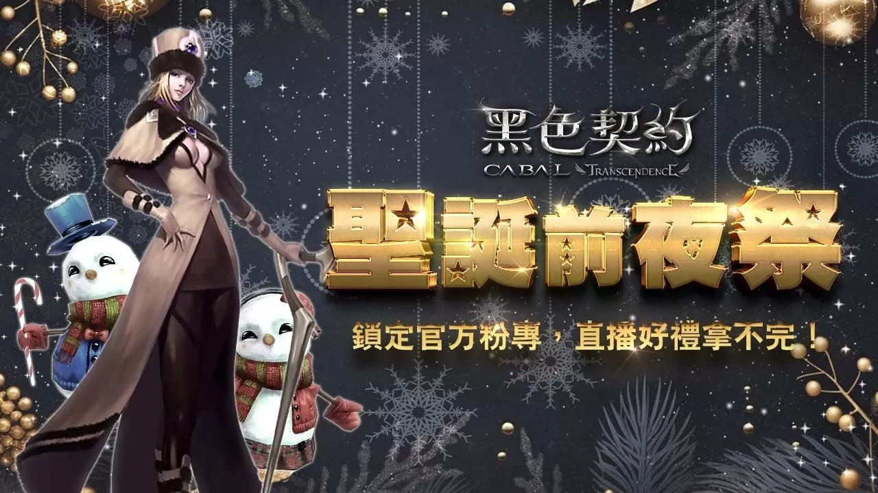 《黑色契約 CABAL Online》推出聖誕節限定活動，同步進行年末改版、開放全新副本