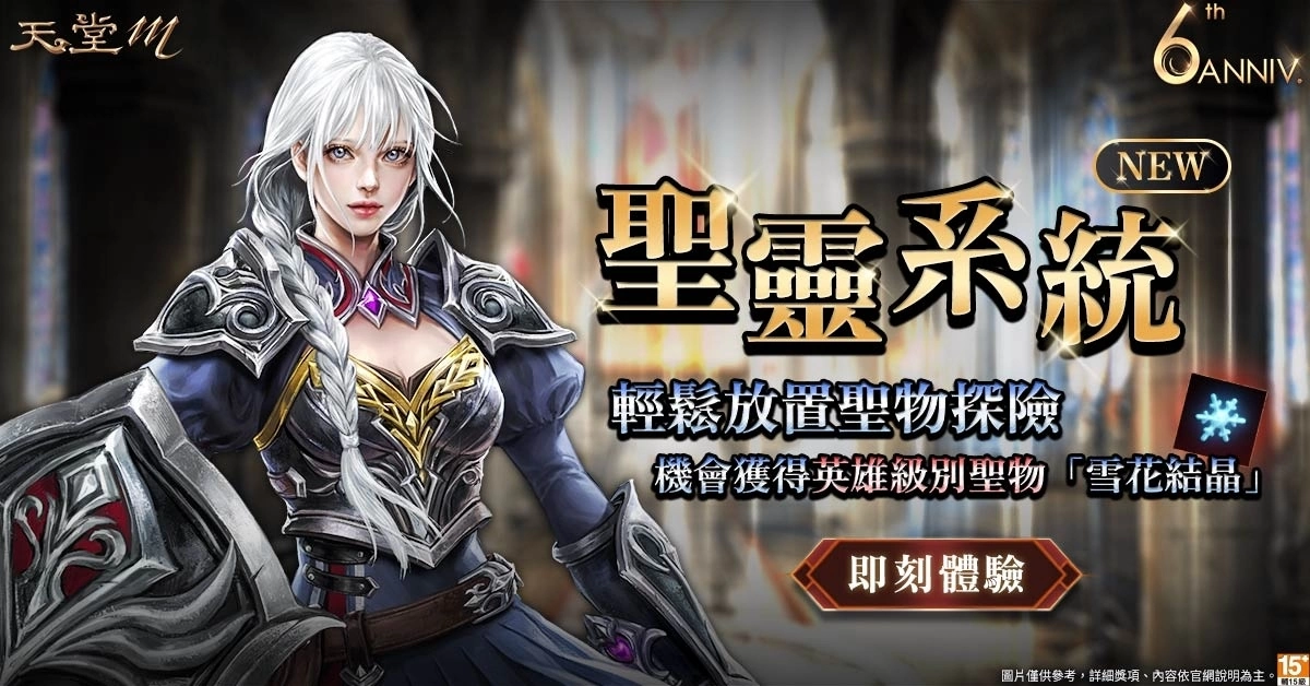 《天堂M》六週年改版 12/13 登場！「暗黑騎士」職業優化、全新「聖靈系統」等內容陸續開放