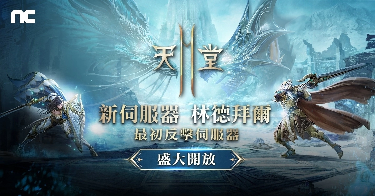 《天堂2M》今日改版，新職業雙斧與新伺服器林德拜爾正式開放，眾多優惠活動同步展開