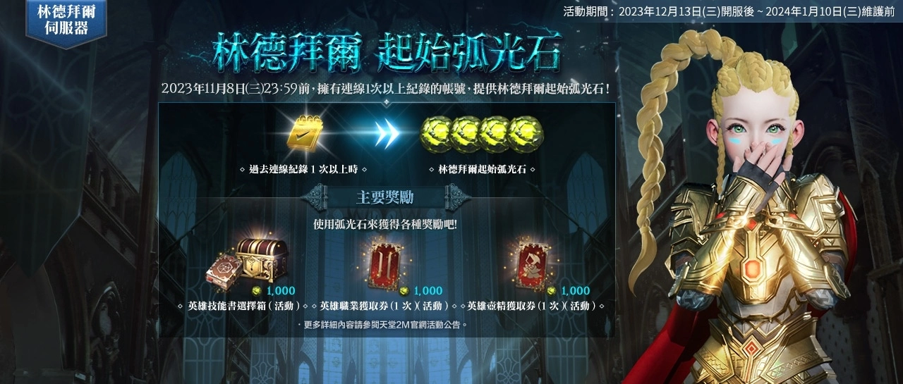 《天堂2M》今日改版，新職業雙斧與新伺服器林德拜爾正式開放，眾多優惠活動同步展開