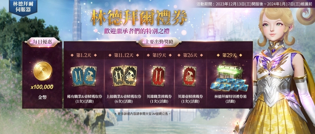 《天堂2M》今日改版，新職業雙斧與新伺服器林德拜爾正式開放，眾多優惠活動同步展開