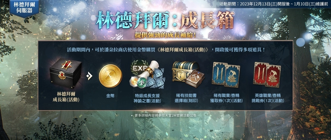 《天堂2M》今日改版，新職業雙斧與新伺服器林德拜爾正式開放，眾多優惠活動同步展開