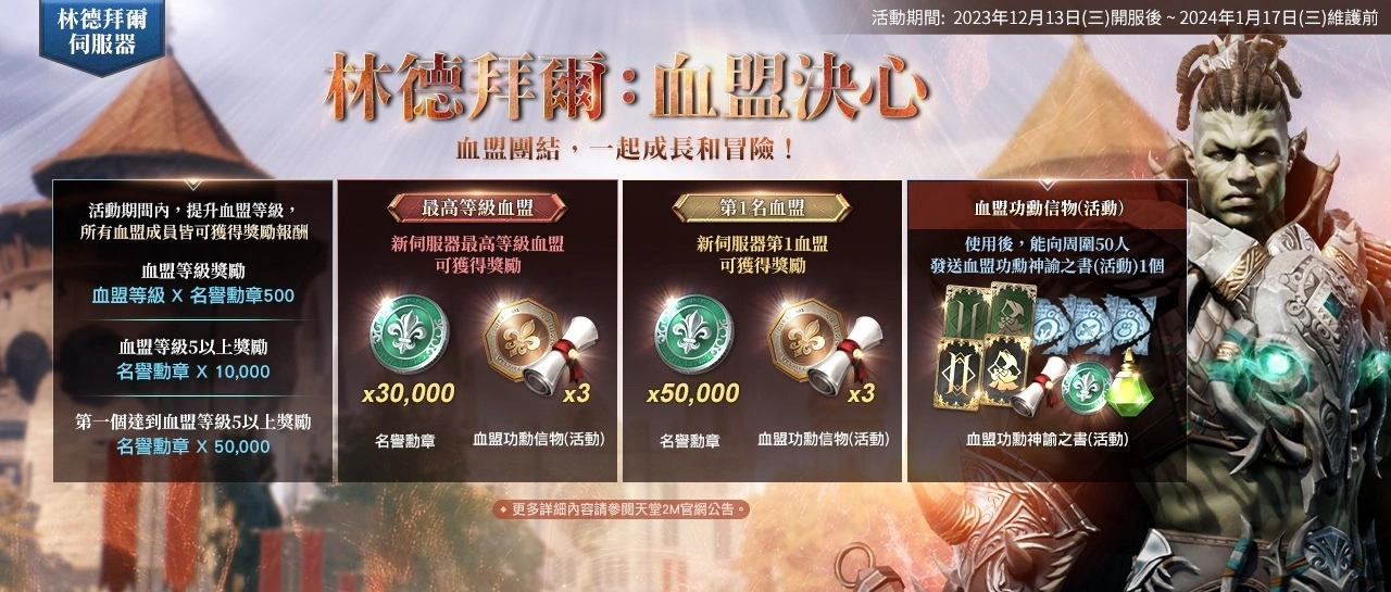 《天堂2M》今日改版，新職業雙斧與新伺服器林德拜爾正式開放，眾多優惠活動同步展開