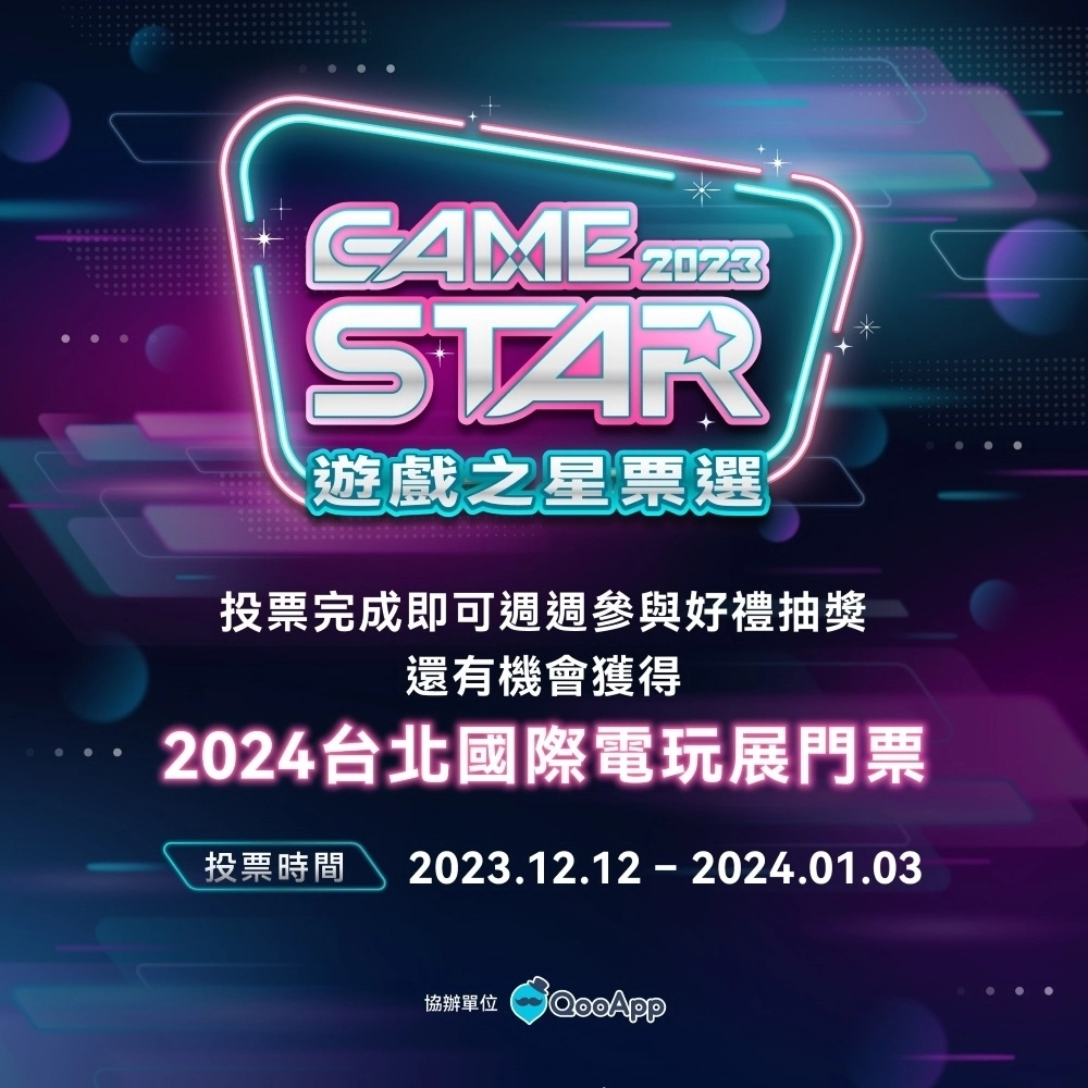 2024 台北電玩展年前登場！預購票優惠開賣、遊戲之星票選同步展開