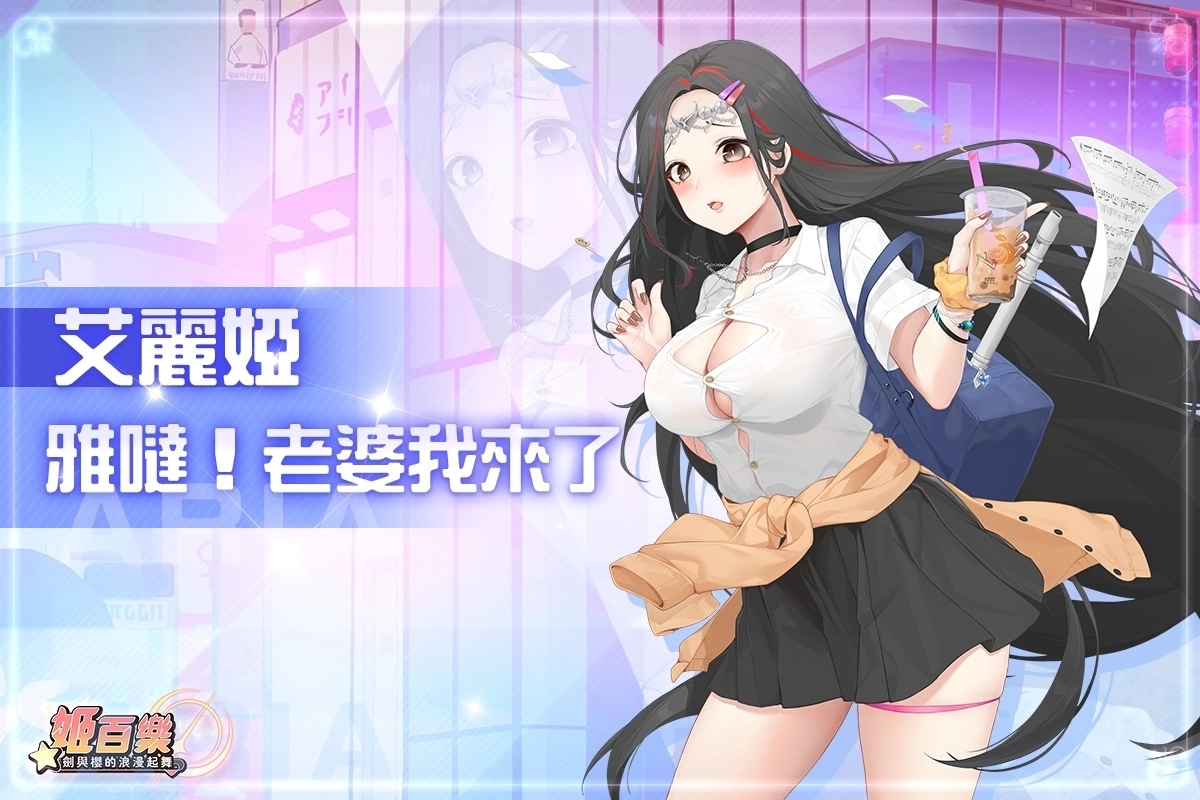 《姬百樂：劍與櫻的浪漫起舞》事前登錄突破 10 萬人！搶先釋出雙角色造型大飽眼福