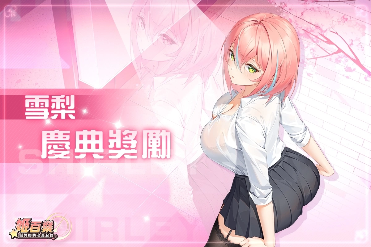 《姬百樂：劍與櫻的浪漫起舞》事前登錄突破 10 萬人！搶先釋出雙角色造型大飽眼福