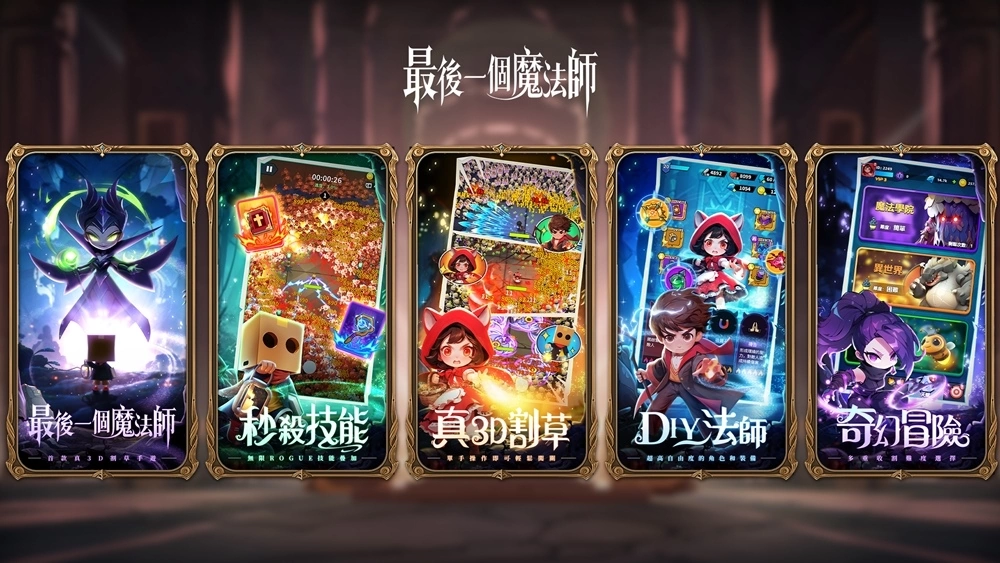 預約人數突破50萬！舒壓割草手遊《最後一個魔法師》雙平台正式上市！