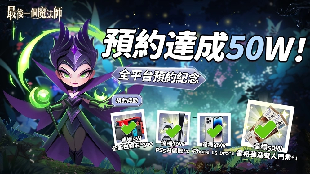 預約人數突破50萬！舒壓割草手遊《最後一個魔法師》雙平台正式上市！