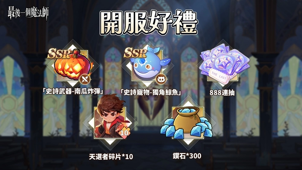 預約人數突破50萬！舒壓割草手遊《最後一個魔法師》雙平台正式上市！