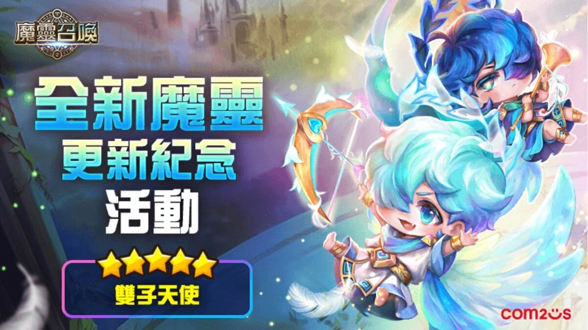 《魔靈召喚》全新魔靈「雙子天使」華麗降臨，遠古超越召喚書強勢回歸