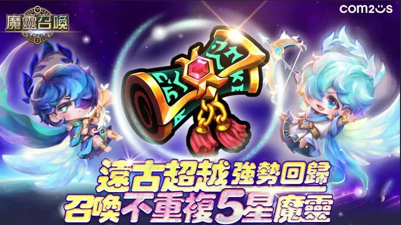 《魔靈召喚》全新魔靈「雙子天使」華麗降臨，遠古超越召喚書強勢回歸