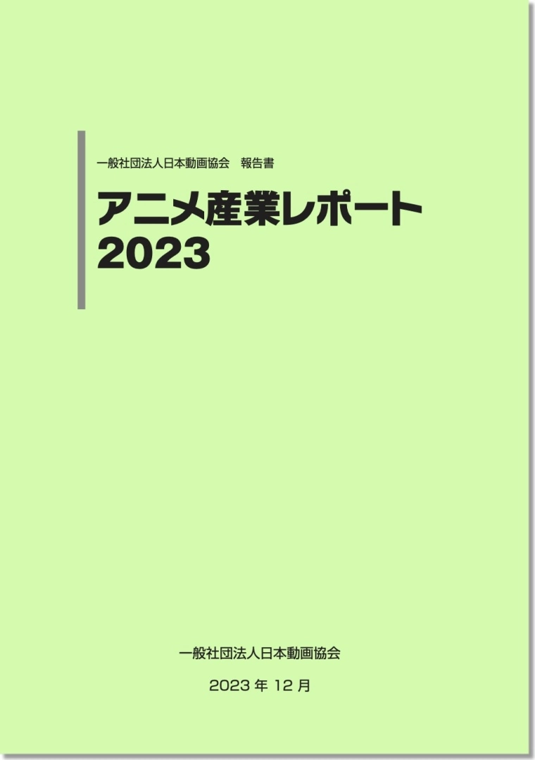 2022 年日本動畫產業市場規模近 3 兆日圓創新高，同步帶動舞台娛樂／電影連帶成長