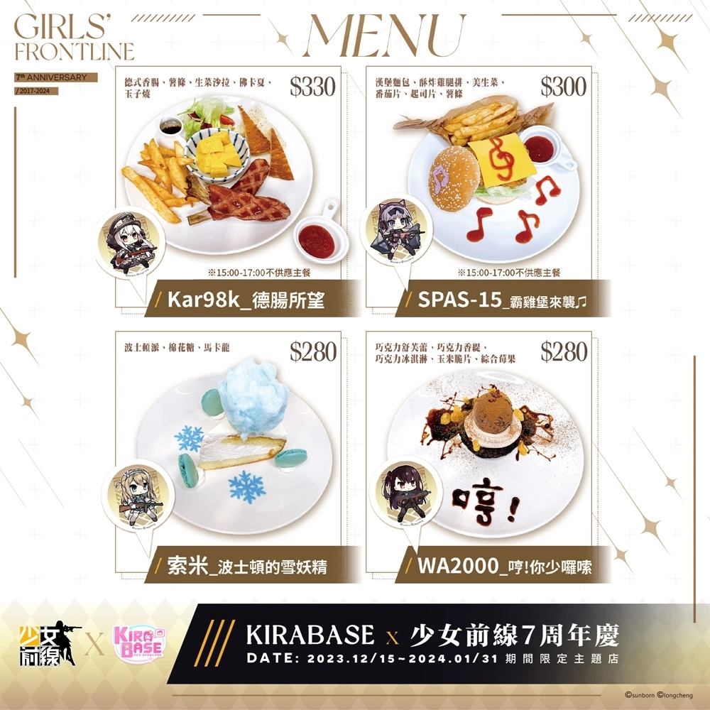 <div>《少女前線 Girls' Frontline》× 怪怪貿易 × KIRABASE 7週年慶期間限定主題店</div>