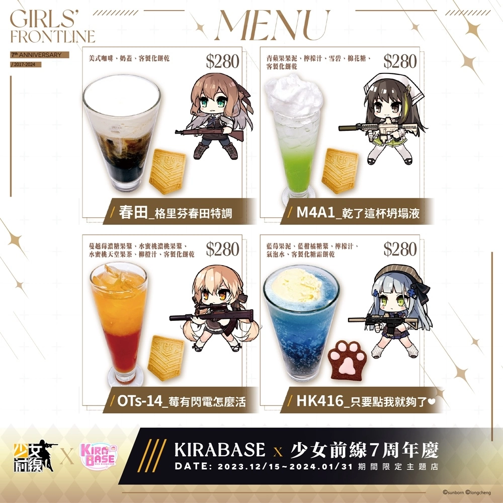 <div>《少女前線 Girls' Frontline》× 怪怪貿易 × KIRABASE 7週年慶期間限定主題店</div>