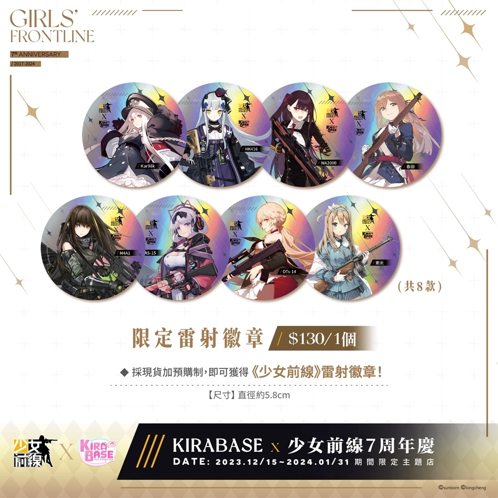 <div>《少女前線 Girls' Frontline》× 怪怪貿易 × KIRABASE 7週年慶期間限定主題店</div>