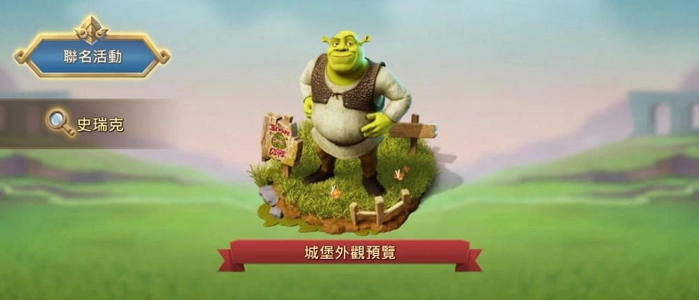 奇幻集結，福利滿載！《王國紀元》×《史瑞克》開啟12月聯動盛典！