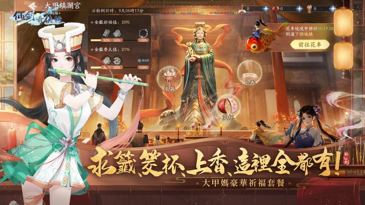 《新仙劍奇俠傳之揮劍問情》x「大甲鎮瀾宮」跨界聯動上線，一起支持民俗文化