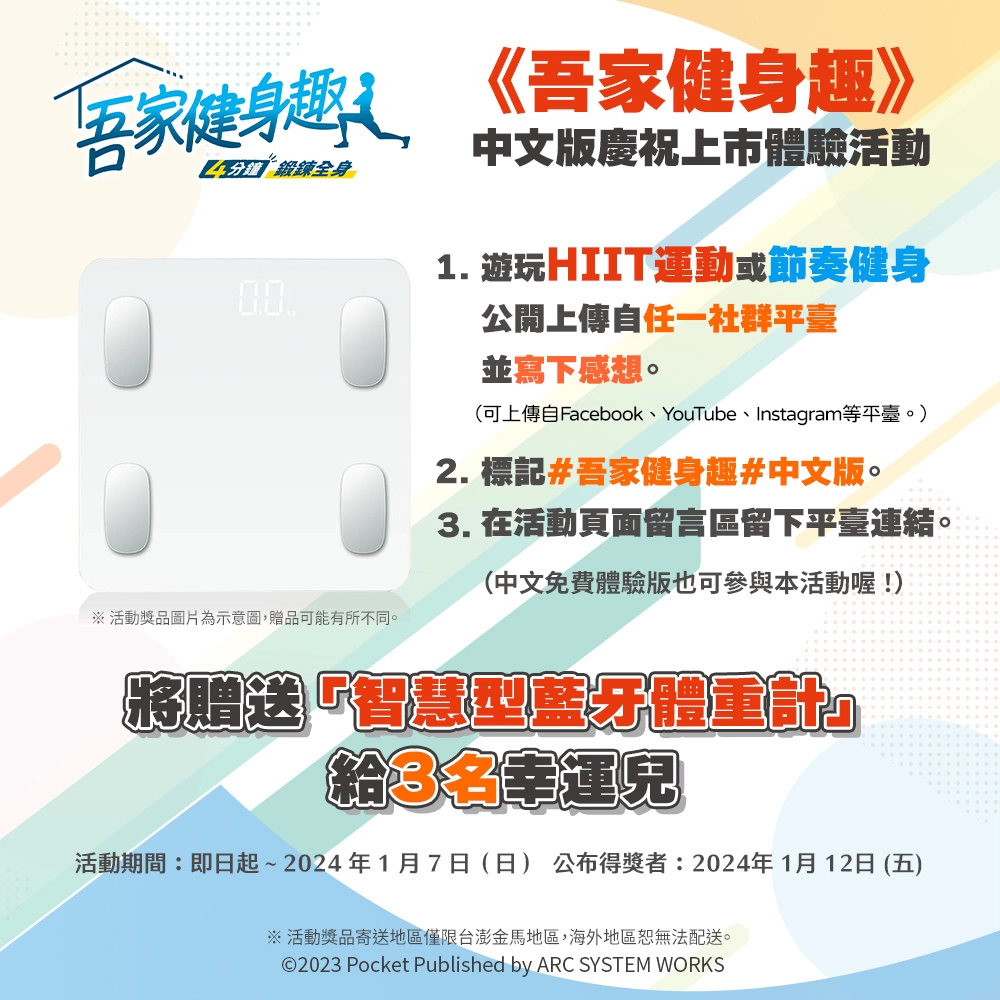 《吾家健身趣》Switch中文版正式上市！同步公開免費體驗版