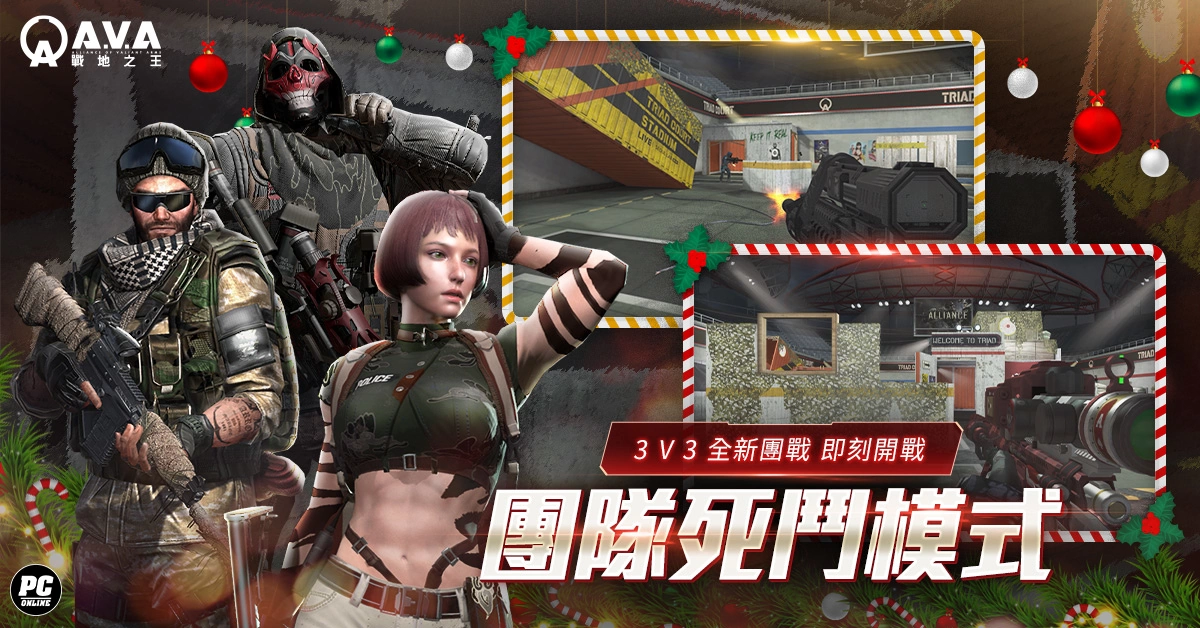 《A.V.A 戰地之王》推出 3V3 團隊死鬥模式 轉眼勝負的小型鬥技場