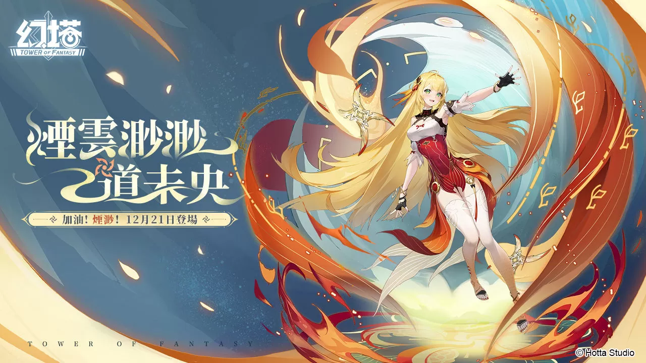 涅槃而生！《幻塔》全新擬態角色「煙渺」將於12月21日登場！搶先釋出詳細擬態情報