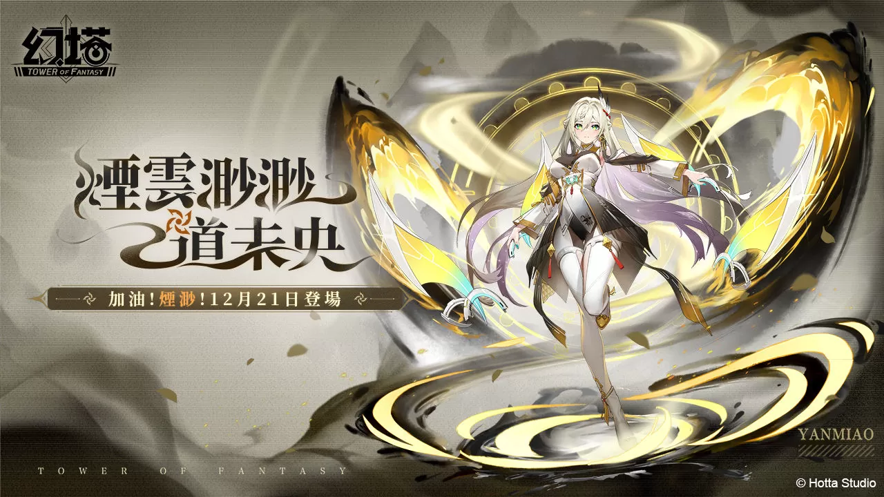 涅槃而生！《幻塔》全新擬態角色「煙渺」將於12月21日登場！搶先釋出詳細擬態情報