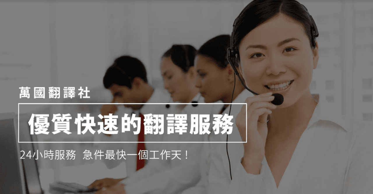 全球化時代來臨 萬國翻譯協助企業站穩國際市場