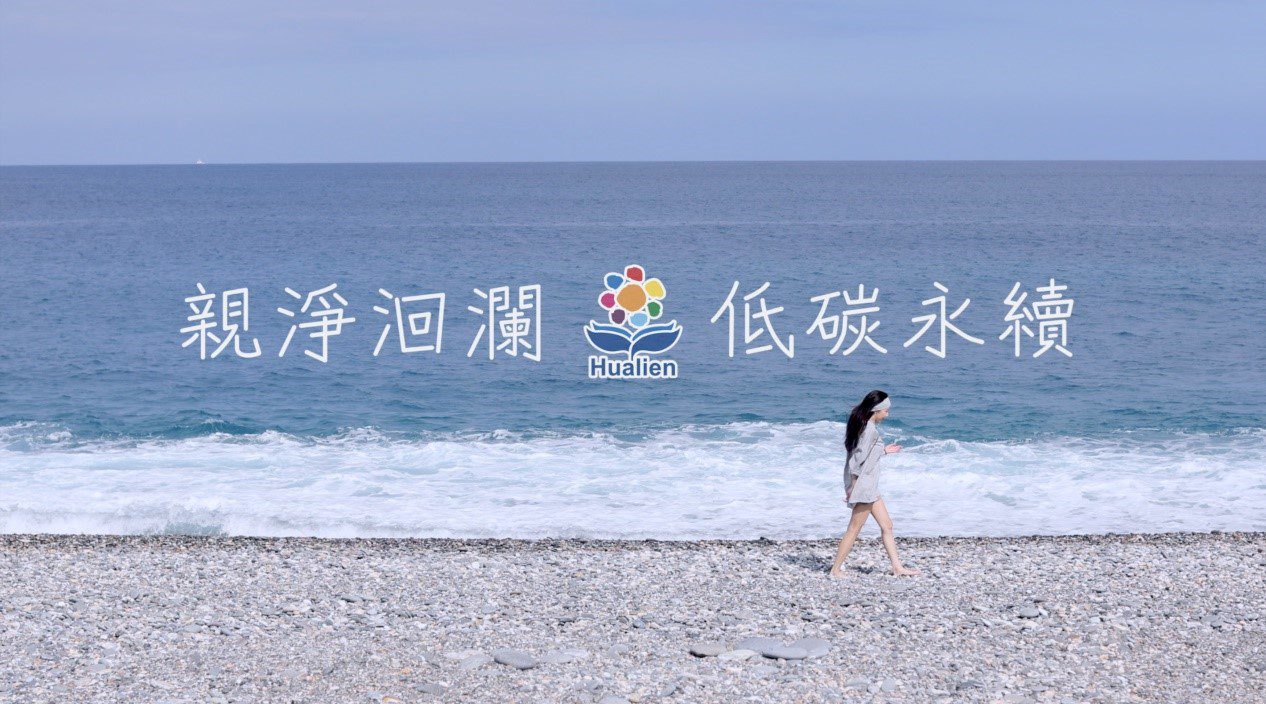低碳永續親淨洄瀾遊花蓮 四條chill路線任你玩