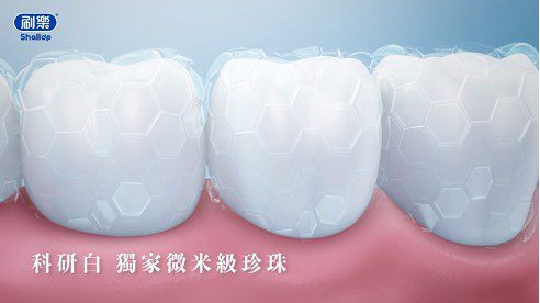 刷樂「科研白」以天然珍珠成分 還你自然齒色