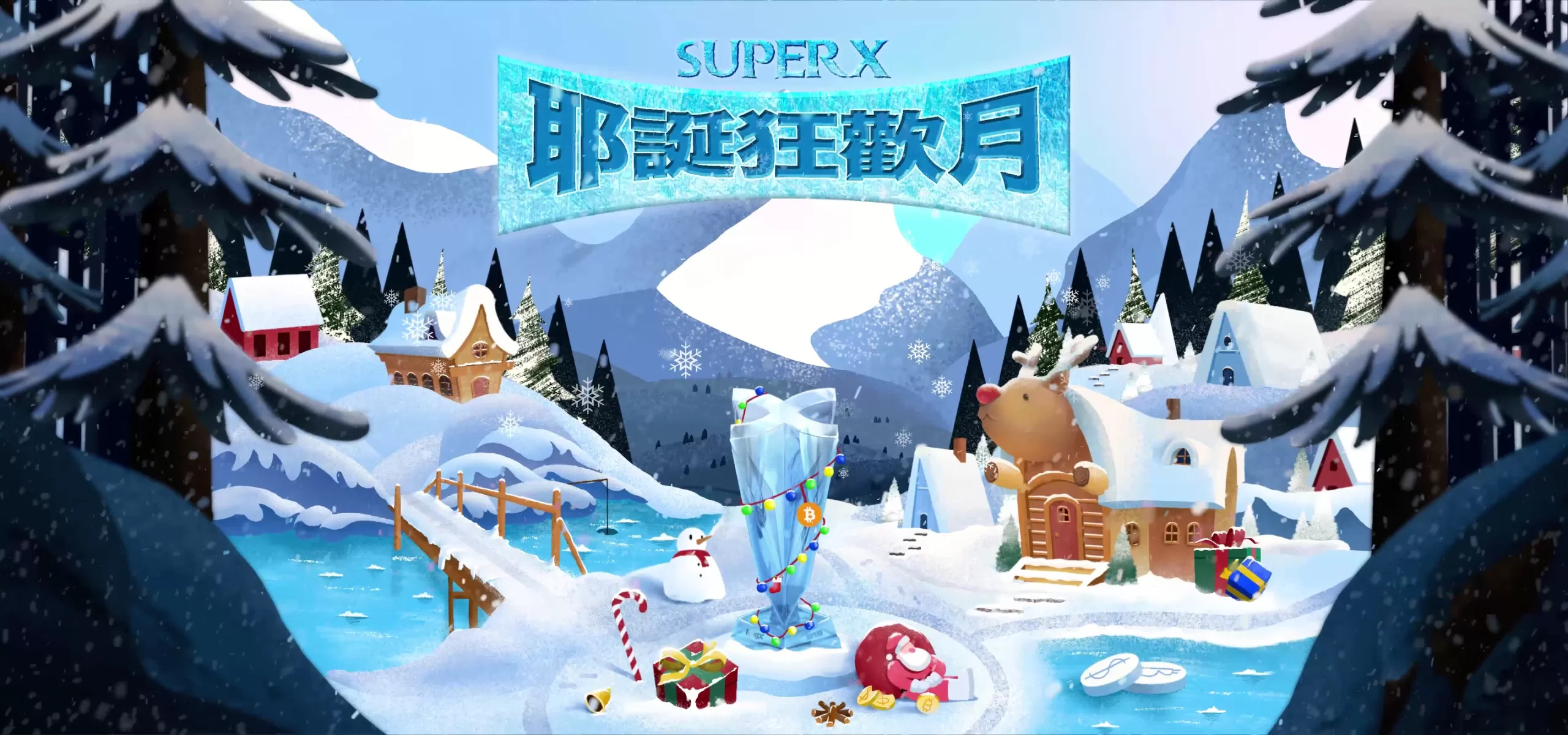 全球頂尖的加密貨幣交易所宣布 SuperX 交易大賽 推出專屬耶誕節獎勵