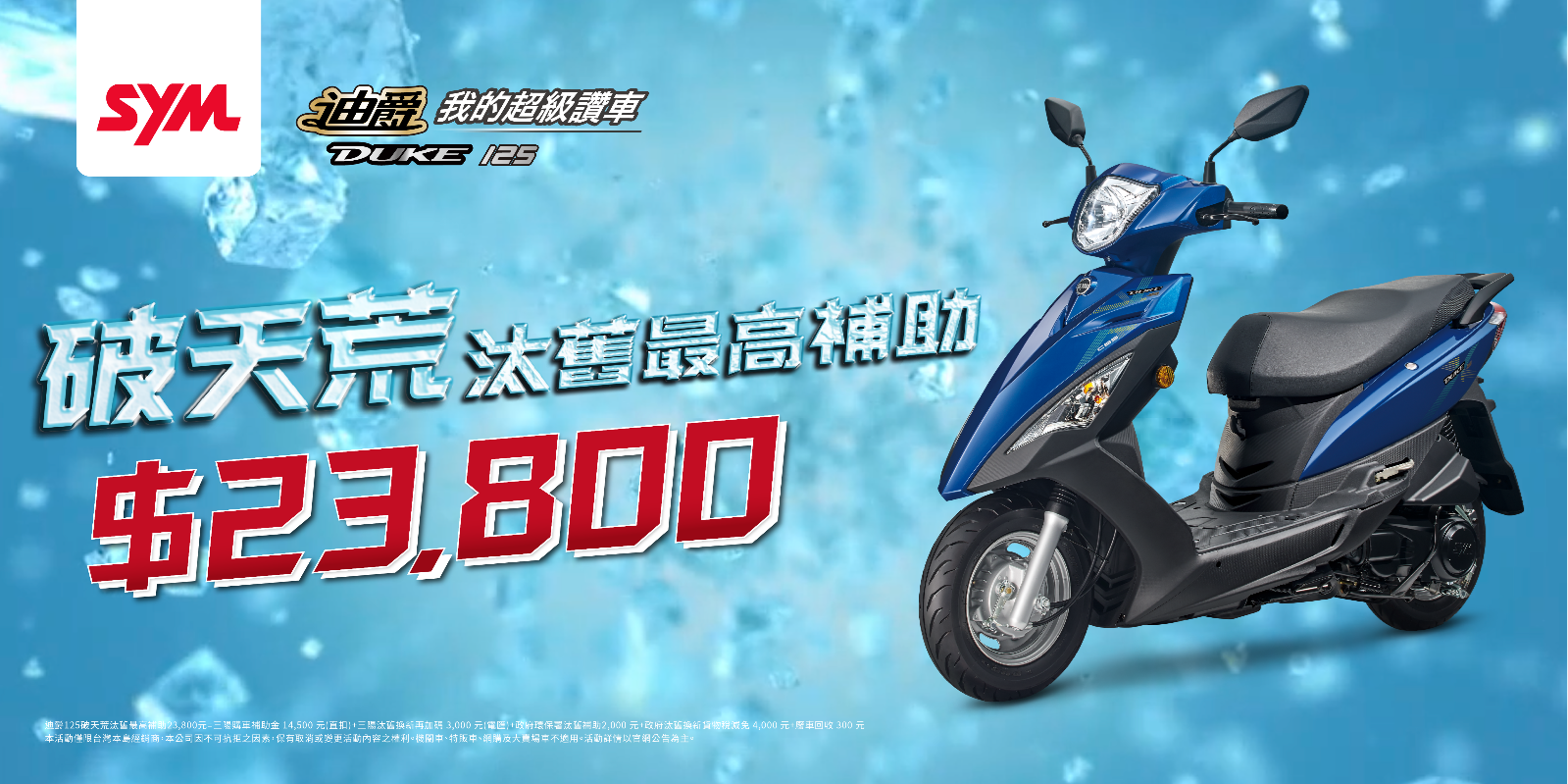搶攻年底汰舊潮 三陽全車系汰舊加碼3000 最高補助2.3萬