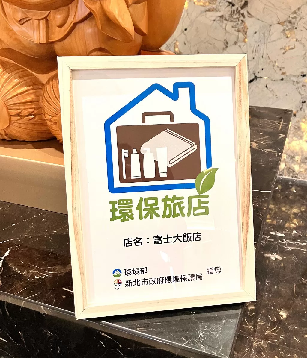 友善車友的環保旅途補給站　富士大飯店獲新北市「環保旅店」認證